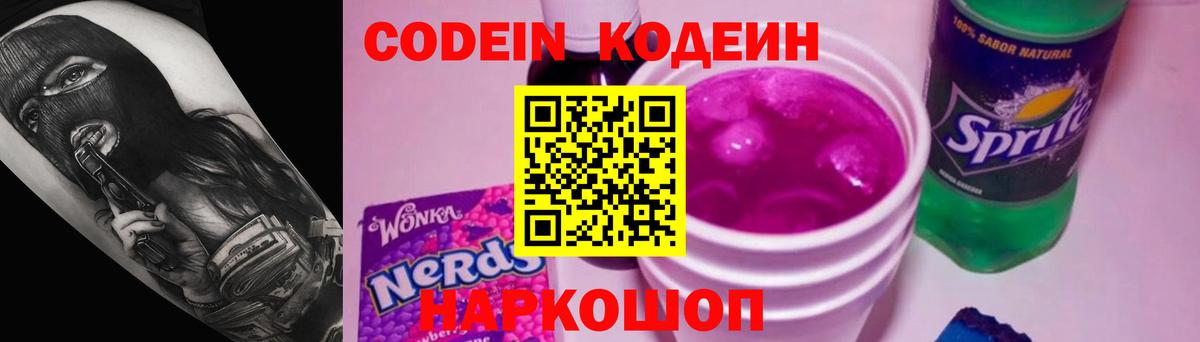 Кодеиновый сироп Lean Purple Drank  Кодеин напиток Lean (лин)  Светлоград  Вход с VPN 